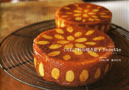 くろねこ軒の焼き菓子Recette(つくりかた)[本/雑誌] (単行本・ムック) / 池谷信乃/著