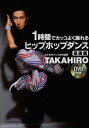 1時間でカッコよく踊れるヒップホップダンス 基礎編[本/雑誌] (単行本・ムック) / TAKAHIRO/著