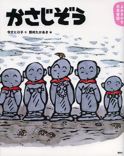 ご注文前に必ずご確認ください＜商品説明＞うんとこしょ。どっこいしょ。うんとこうんところくじぞう。かさとてぬぐいかぶせてくれたやさしいじいさまどこにいる。3・4歳から。＜アーティスト／キャスト＞令丈ヒロ子(演奏者)＜商品詳細＞商品番号：NEOBK-1386863Reitake Hiroko / Bun Nomura Taka Aki / E / Kasa Jizo 3 4 Sai Kara No Mukashibanashi (Kodansha No Sosaku Ehon)メディア：本/雑誌重量：340g発売日：2012/11JAN：9784061325319かさじぞう 3・4歳からの昔話[本/雑誌] (講談社の創作絵本) (児童書) / 令丈ヒロ子/文 野村たかあき/絵2012/11発売