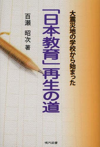 「日本教育」再生の道 大震災地の学校から始まった[本/雑誌] (単行本・ムック) / 百瀬昭次/著