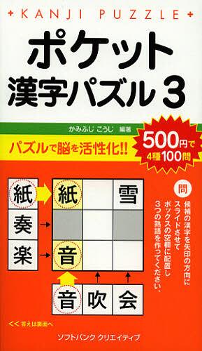 ポケット漢字パズル 3[本/雑誌] (単行本・ムック) / かみふじこうじ