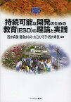 持続可能な開発のための教育〈ESD〉の理論と実践[本/雑誌] (MINERVA TEXT LIBRARY 63) (単行本・ムック) / 西井麻美/編著 藤倉まなみ/編著 大江ひろ子/編著 西井寿里/編著