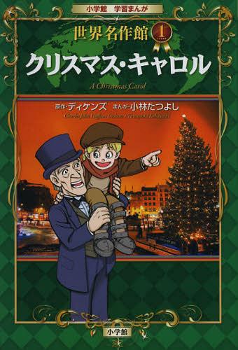 クリスマス・キャロル[本/雑誌] (小学館学習まんが世界名作館) (児童書) / ディケンズ/原作 小林たつよし/まんがのサムネイル