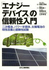 「エナジーデバイス」の信頼性入門 二次電池、パワー半導体、太陽電池の特性改善と信頼性試験[本/雑誌] (単行本・ムック) / 高橋邦明/編著代表 鳶島真一/編著 高橋良和/編著 土井卓也/編著