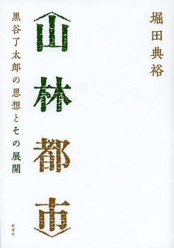 山林都市 黒谷了太郎の思想とその展開[本/雑誌] (単行本・