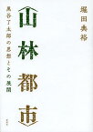 山林都市 黒谷了太郎の思想とその展開[本/雑誌] (単行本・ムック) / 堀田典裕/著