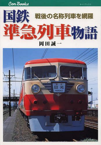 国鉄準急列車物語 戦後の名称列車を網羅[本/雑誌] (キャンブックス 鉄道 126) (単行本・ムック) / 岡田誠一/著