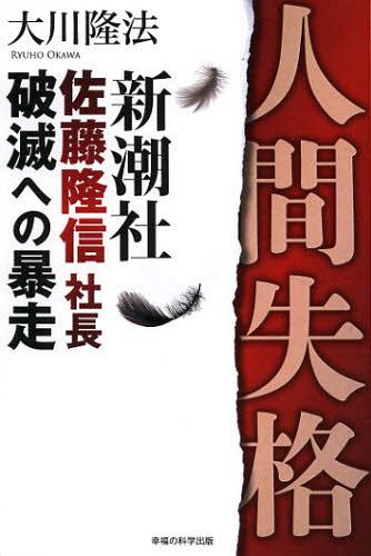 人間失格 新潮社佐藤隆信社長・破滅への暴走[本/雑誌] (OR) (単行本・ムック) / 大川隆法