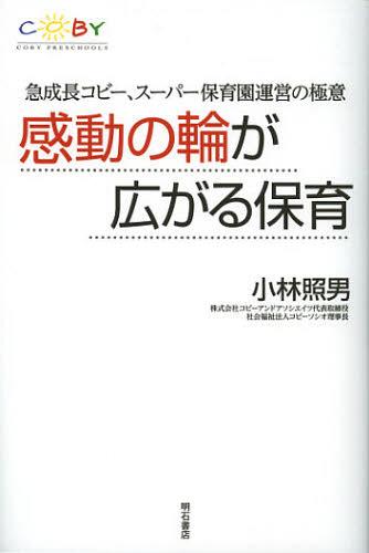 ご注文前に必ずご確認ください＜商品説明＞＜収録内容＞第1章 先代から受け継いだコビーイズムの原点(妥協なき典子先生の保育少子化時代の保育に必要なこと)第2章 「本物」を教えるコビーのこだわり保育(行事への思い食育への思い)第3章 コビーの流...