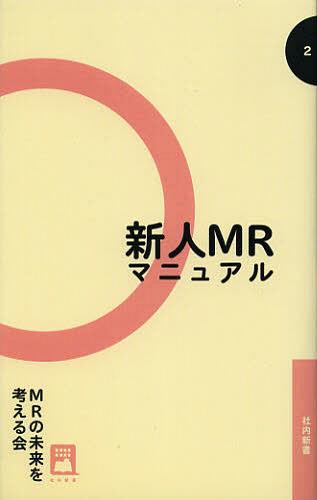 新人MRマニュアル[本/雑誌] (社内新書) (単行本・ムック) / MRの未来を考える会/著
