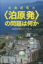 北海道電力〈泊原発〉の問題は何か[本/雑誌] (単行本