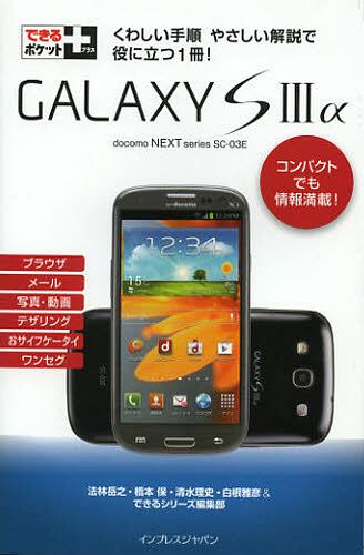 GALAXY S3α docomo NEXT series SC-03E[本/雑誌] (できるポケット+) (単行本・ムック) / 法林岳之/著 橋本保/著 清水理史/著 白根雅彦/著 できるシリーズ編集部/著