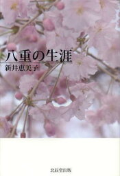 八重の生涯[本/雑誌] (単行本・ムック) / 新井恵美子/著