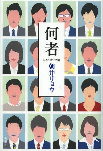 何者[本/雑誌] (単行本・ムック) / 朝井リョウ/著