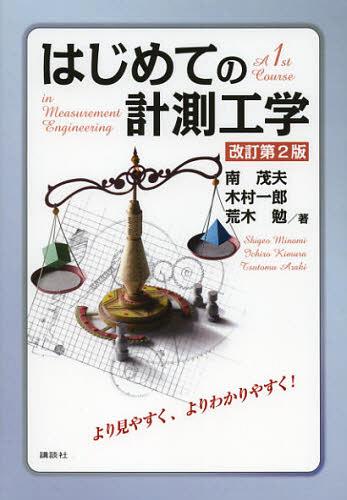 はじめての計測工学 本/雑誌 (単行本 ムック) / 南茂夫/著 木村一郎/著 荒木勉/著