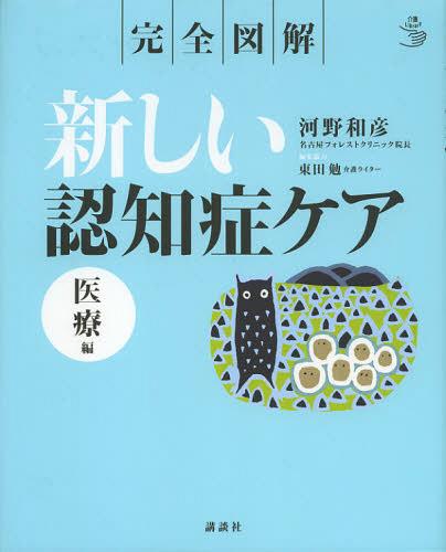 ご注文前に必ずご確認ください＜商品説明＞認知症治療の第一人者河野和彦医師の診断・治療メソッドを公開。認知症治療新薬メマリーなど最新の薬品情報を網羅。介護職や家族でも認知症発見の手がかりが得られる。実践的介護のノウハウを紹介。＜収録内容＞第1章 認知症の診断第2章 原因疾患別症状第3章 認知症の薬物療法第4章 予防法と非薬物療法第5章 医療と介護第6章 認知症に関する団体や支援サイト＜商品詳細＞商品番号：NEOBK-1388436Kono Kazuhiko / Cho Higashida Tsutomu / Henshu Kyoryoku / Kanzen Illustrated Atarashi Ninchi Sho Care Iryo Hen (Kaigo Library)メディア：本/雑誌重量：340g発売日：2012/11JAN：9784062824576完全図解新しい認知症ケア 医療編[本/雑誌] (介護ライブラリー) (単行本・ムック) / 河野和彦/著 東田勉/編集協力2012/11発売