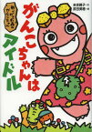 がんこちゃんはアイドル 新・ざわざわ森のがんこちゃん[本/雑誌] (児童書) / 末吉暁子/作 武田美穂/絵