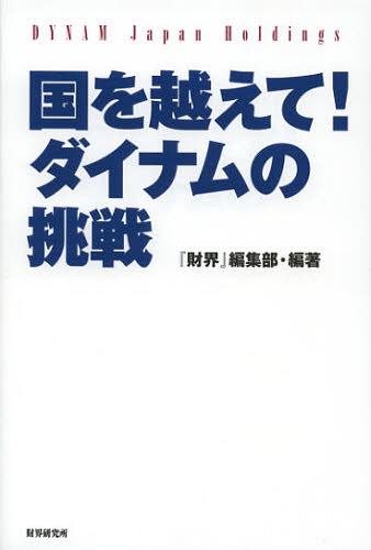 国を越えて!ダイナムの挑戦 パチンコホール世界初の株式上場![本/雑誌] (単行本・ムック) / 『財界』編..