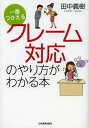 ご注文前に必ずご確認ください＜商品説明＞2ページ見開きですいすい読めて、大事なポイントがしっかり身につく!クレーム対応は、むずかしくありません。クレーム対応は、こわくもありません。最初の対応をキチンと丁寧に、お客様のことを考えながら受け答えすれば、誰でもうまくいきます。＜収録内容＞第1章 クレーム対応では、ここを必ず押さえよう第2章 まずは、お客様の不快感や怒りの解消から第3章 お客様の言い分や事情をきちんと聴く第4章 気持ちが前向きになるプラス展開の受け答えをする第5章 再発防止策の提示や事情説明をきちんとする第6章 言いがかりや理不尽な要求にはソフトかつ毅然と対応するクレーム対応の最後のまとめはプラス感情にもっていく第7章 あなたに対するクレームへの対応実践例第8章 会社に対する強いクレームへの対応実践例＜商品詳細＞商品番号：NEOBK-1388635Tanaka Yoshiki / Cho / Ichiban Tsukaeru Claim Taio No Yarikata Ga Wakaru Honメディア：本/雑誌重量：282g発売日：2012/11JAN：9784534050175一番つかえるクレーム対応のやり方がわかる本[本/雑誌] (単行本・ムック) / 田中義樹/著2012/11発売