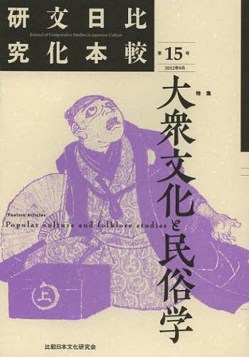比較日本文化研究 第15号(2012年9月)[本/雑誌] (単行本・ムック) / 比較日本文化研究会