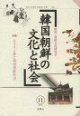 ご注文前に必ずご確認ください＜商品説明＞＜収録内容＞特集=キリスト教と韓国朝鮮社会(キリスト教と韓国朝鮮社会—問題提起韓国プロテスタント教会の社会文化的特徴—社会変化の視角から韓国伝統宗教と終末論—キリスト教受容要因をめぐって「ネビウス方式」の再検討—その理念と現実の乖離)論文(韓国「八八万ウォン世代」論に関する研究—当事者による受容と実践を中心に朝鮮近代における白頭山神聖観念の形成—大〓(そう)教系言論人の活動を中心に)書評本の紹介展評(文字、それ以後—韓国古代文字展)エッセイ(田舎生活も楽じゃない村山智順の幻の肉声を求めて—朝鮮総督府関係者録音資料の一件)＜商品詳細＞商品番号：NEOBK-1388784Kankoku Chosen Bunka Kenkyu Kai / Kankoku Chosen No Bunka to Shakai 11メディア：本/雑誌重量：340g発売日：2012/10JAN：9784894899612韓国朝鮮の文化と社会 11[本/雑誌] (単行本・ムック) / 韓国・朝鮮文化研究会2012/10発売