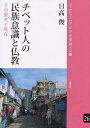 チベット人の民族意識と仏教 その歴史と現在 (ブックレット《アジアを学ぼう》) (単行本・ムック) / 日高俊/著