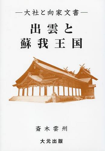 出雲と蘇我王国 大社と向家文書[本/雑誌] (単行本・ムック