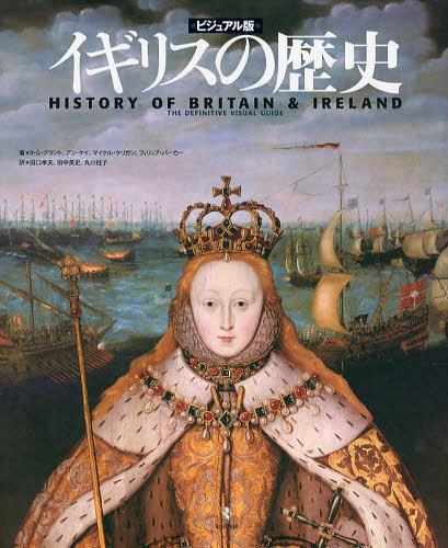 イギリスの歴史 ビジュアル版 / 原タイトル:History of Britain and Ireland 本/雑誌 (単行本 ムック) / R G グラント/著 アン ケイ/著 マイケル ケリガン/著 フィリップ パーカー/著 田口孝夫/訳 田中英史/訳 丸川桂子/訳