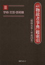 「現代物故者事典」総索引 昭和元年~平成23年 2 本/雑誌 (単行本 ムック) / 日外アソシエーツ株式会社/編集