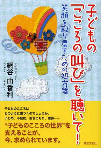 子どもの「こころの叫び」を聴いて! 笑顔を取り戻すための処方箋 (単行本・ムック) / 網谷由香利/著