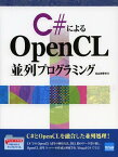 C#によるOpenCL並列プログラミング[本/雑誌] (単行本・ムック) / 北山洋幸
