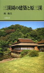 三溪園の建築と原三溪[本/雑誌] (有隣新書) (新書) / 西和夫/著