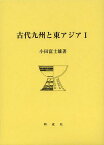 古代九州と東アジア 1[本/雑誌] (単行本・ムック) / 小田富士雄/著