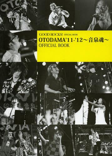 GOOD ROCKS SPECIAL BOOK OTODAMA’11-’12~音泉魂~OFFICIAL BOOK 本/雑誌 (単行本 ムック) / ROCKSENTERTAINMENT/編集