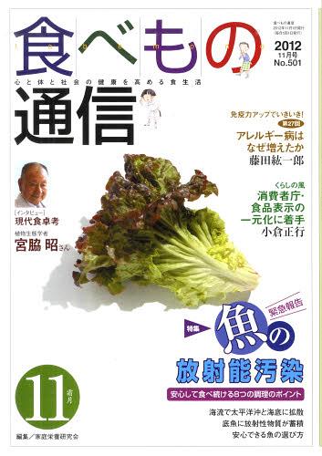 食べもの通信2012 11[本/雑誌] (単行本・ムック) / 家庭栄養研究会/編集