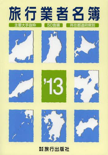 旅行業者名簿 主要大手抜粋 50音順 所在都道府県別 ’13[本/雑誌] (単行本・ムック) / 旅行出版社