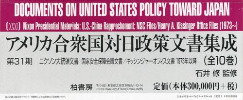 アメリカ合衆国対日政策文書集成 第31期 ニクソン大統領文書 国家安全保障会議文書/キッシンジャー・オフィス文書1973年以降 10巻セット[本/雑誌] (単行本・ムック) / 石井修/監修