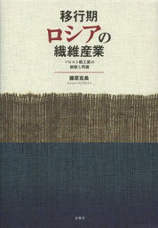 移行期ロシアの繊維産業 ソビエト軽工業の崩壊と再編[本/雑誌] (単行本・ムック) / 藤原克美/著