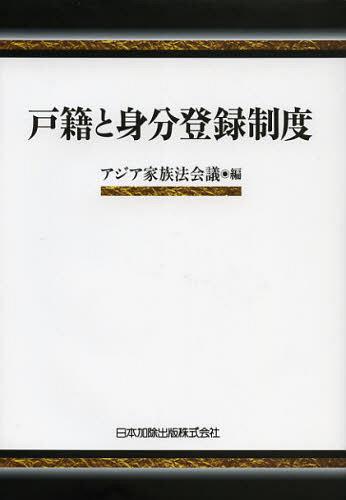 戸籍と身分登録制度[本/雑誌] (単行本・ムック) / アジア家族法会議/編
