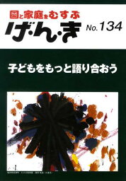 げ・ん・き 園と家庭をむすぶ No.134[本/雑誌] (単行本・ムック) / エイデル研究所