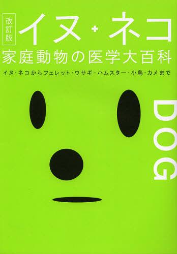イヌ・ネコ家庭動物の医学大百科 イヌ・ネコからフェレット・ウサギ・ハムスター・小鳥・カメまで[本/..