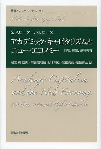 アカデミック・キャピタリズムとニュー・エコノミー 市場 国家 高等教育 / 原タイトル:ACADEMIC CAPITA..
