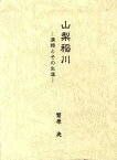 山梨稲川-漢詩とその生涯-[本/雑誌] (単行本・ムック) / 繁原央/著