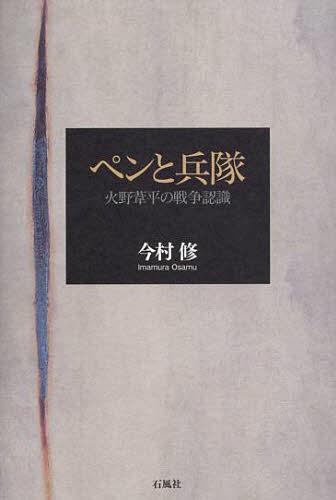 ペンと兵隊 火野葦平の戦争認識[本/雑誌] (単行本・ムック) / 今村修/著