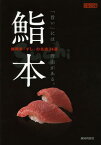 鮨本 静岡県「すし」の名店34選 「旨い」には、理由がある。[本/雑誌] (ぐるぐる文庫) (単行本・ムック) / 静岡新聞社/著