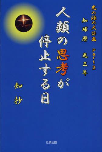 ご注文前に必ずご確認ください＜商品説明＞＜収録内容＞第1部 光の源の地球を光と化す大計画(地球が変わって来ている光の地球は“魂の光”が主役です智超法秘伝 幸せを呼ぶ数え宇多 ほか)第2部 大地を受け継ぐ者の使命遂行の足蹟(二〇一一年四月二十九日地球を救う知抄の光と共に—“光の地球如何に生きるべきか”セミナー開催の日二〇一一年五月三日福島第一原発へ光を注ぐ光人としての使命遂行二〇一一年五月五日福島第一原発への知抄の光の威力の具現化 ほか)第3部 地球浄化の礎の光 光の子・光人等の歩み(金粉が降ったり、景色まで変わる光の地球 私の頭も“イカレテル”???(二〇一一年五月五日)智超法秘伝実技講座日曜教室にて 思考人間は、従いて来られなくなっていました(二〇一一年五月八日))＜商品詳細＞商品番号：NEOBK-1383426Chishiyo U/ Cho / Jinrui No Shiko Ga Teishi Suru Hi Shiri Tama Reki Hikari San Nen (Hikari No Minamoto No Daikeikaku)メディア：本/雑誌重量：340g発売日：2012/11JAN：9784812703564人類の思考が停止する日 知球暦光三年[本/雑誌] (光の源の大計画) (単行本・ムック) / 知抄/著2012/11発売