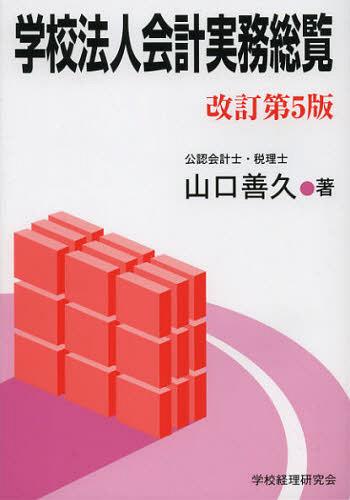 学校法人会計実務総覧[本/雑誌] (単行本・ムック) / 山口善久/著