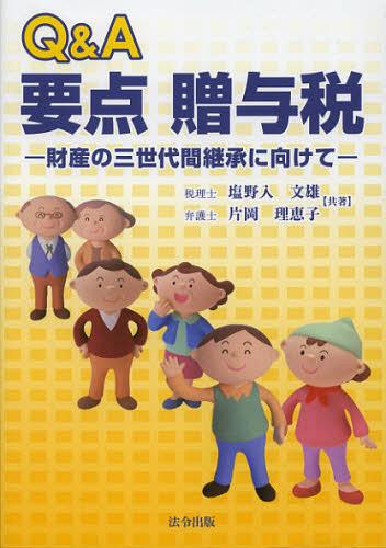 Q&A要点贈与税 財産の三世代間継承に向けて[本/雑誌] (単行本・ムック) / 塩野入文雄/共著 片岡理恵子/共著