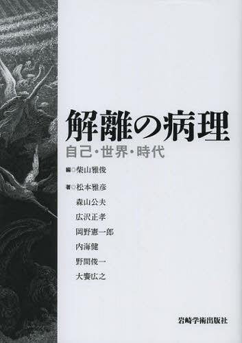 解離の病理 自己・世界・時代[本/雑誌] (単行本・ムック)