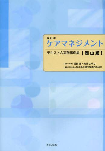 ケアマネジメント テキスト&実践事例集 岡山版[本/雑誌] (単行本・ムック) / 堀部徹/監修・編著 矢庭さゆり/監修・編著 岡山県介護支援専門員協会/編集